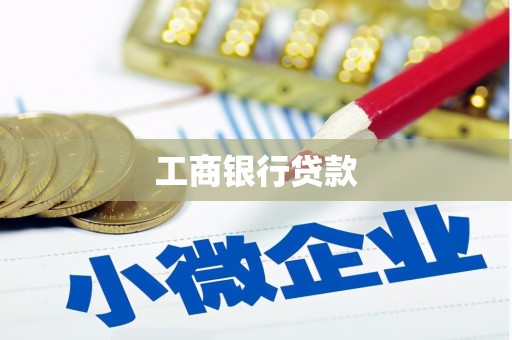 寻甸工商银行贷款