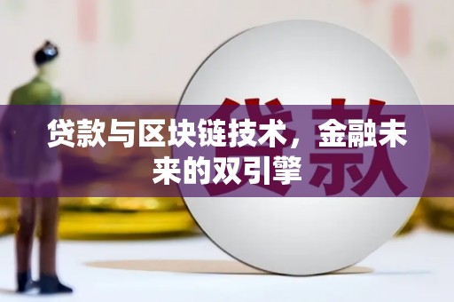 寻甸贷款与区块链技术，金融未来的双引擎