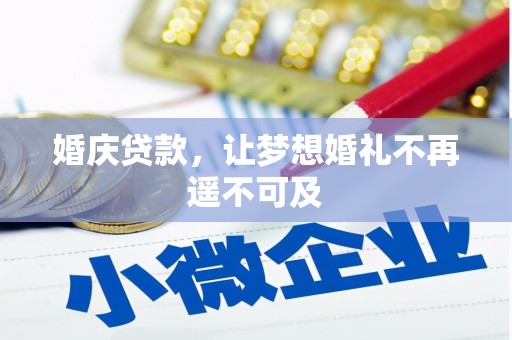 寻甸婚庆贷款，让梦想婚礼不再遥不可及
