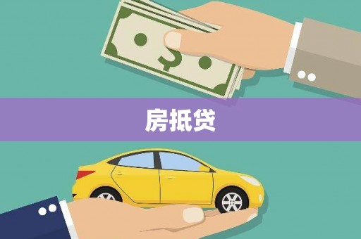 寻甸房抵贷