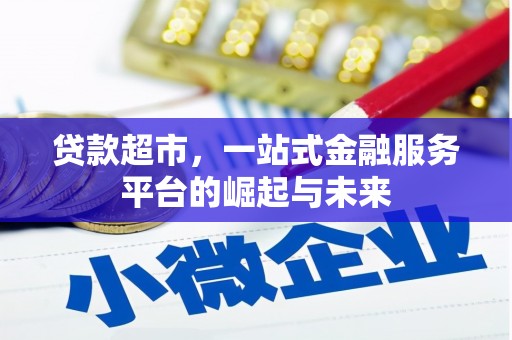寻甸贷款超市，一站式金融服务平台的崛起与未来