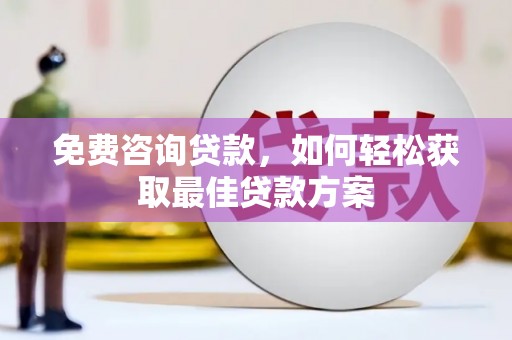 寻甸免费咨询贷款，如何轻松获取最佳贷款方案