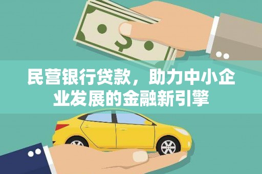 寻甸民营银行贷款，助力中小企业发展的金融新引擎