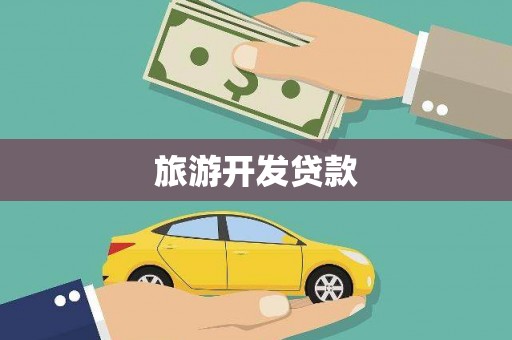 寻甸旅游开发贷款