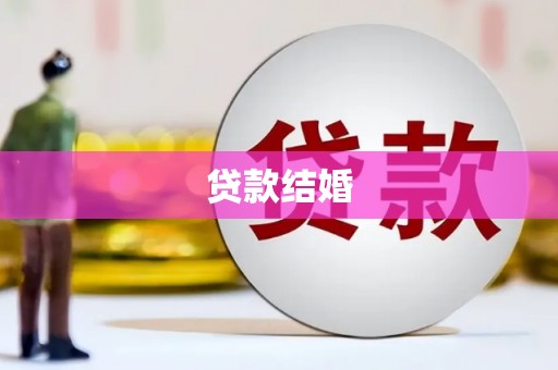寻甸贷款结婚