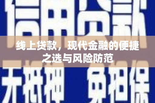 寻甸线上贷款，现代金融的便捷之选与风险防范