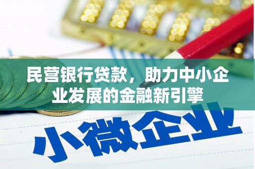 寻甸民营银行贷款，助力中小企业发展的金融新引擎