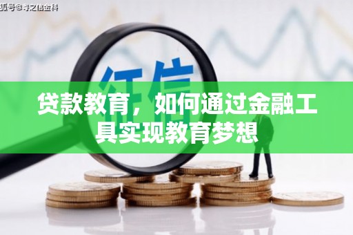 寻甸贷款教育，如何通过金融工具实现教育梦想