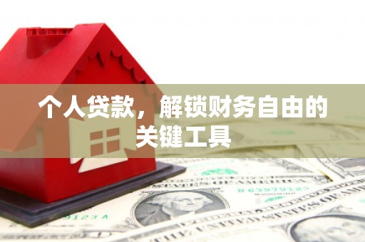 寻甸个人贷款，解锁财务自由的关键工具
