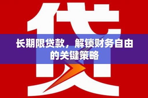寻甸长期限贷款，解锁财务自由的关键策略