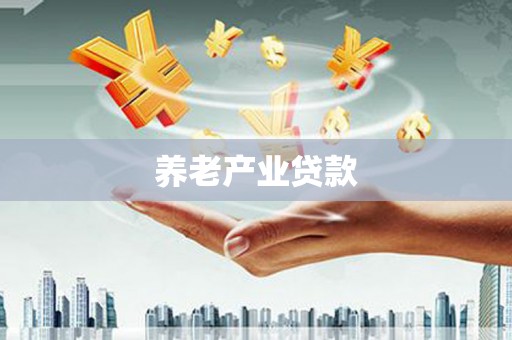寻甸养老产业贷款