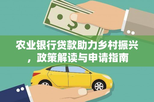 寻甸农业银行贷款助力乡村振兴，政策解读与申请指南