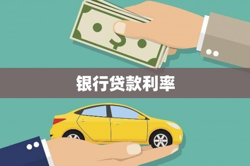 寻甸银行贷款利率