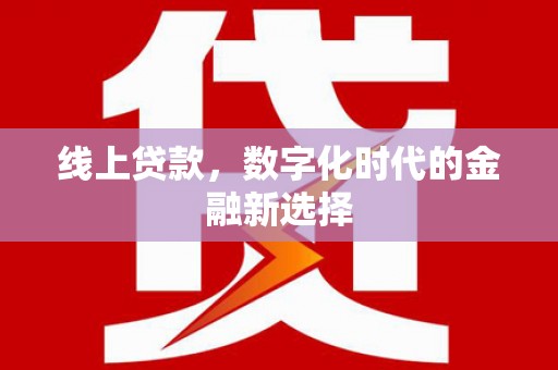 寻甸线上贷款，数字化时代的金融新选择