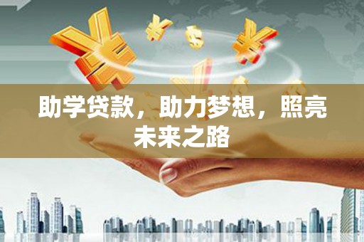 寻甸助学贷款，助力梦想，照亮未来之路