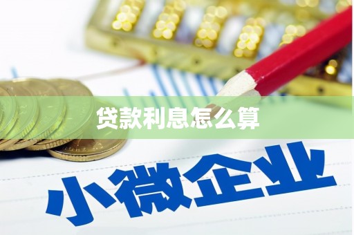 寻甸贷款利息怎么算