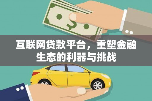 寻甸互联网贷款平台，重塑金融生态的利器与挑战