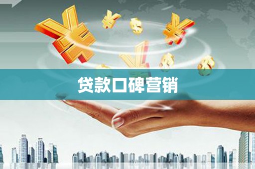 寻甸贷款口碑营销