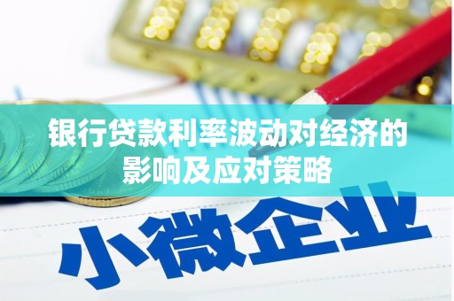 寻甸银行贷款利率波动对经济的影响及应对策略