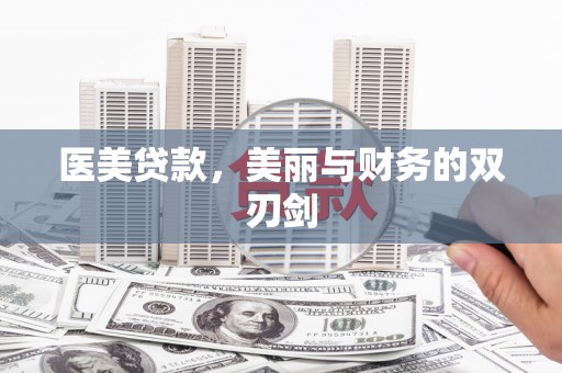 寻甸医美贷款，美丽与财务的双刃剑