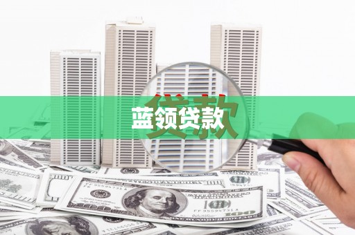 寻甸蓝领贷款