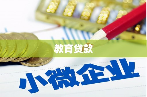 寻甸教育贷款