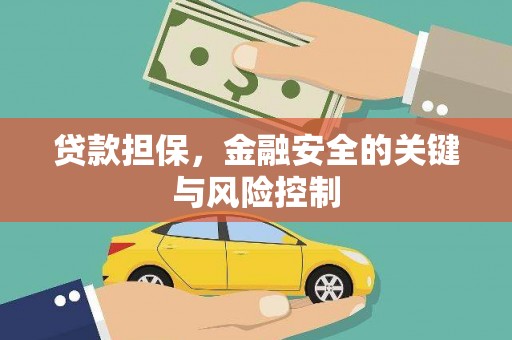 寻甸贷款担保，金融安全的关键与风险控制
