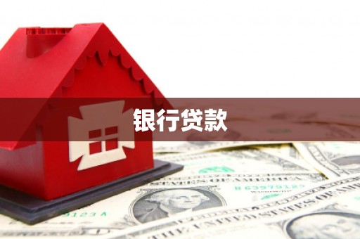 寻甸银行贷款