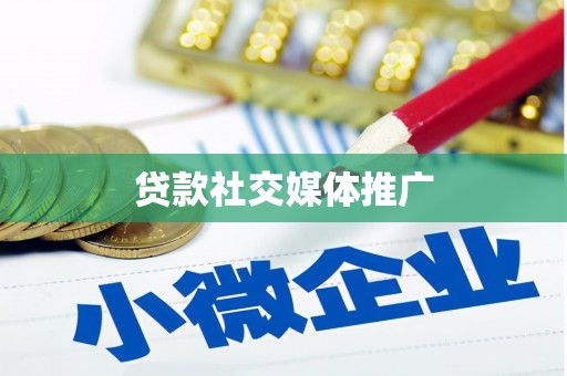 寻甸贷款社交媒体推广