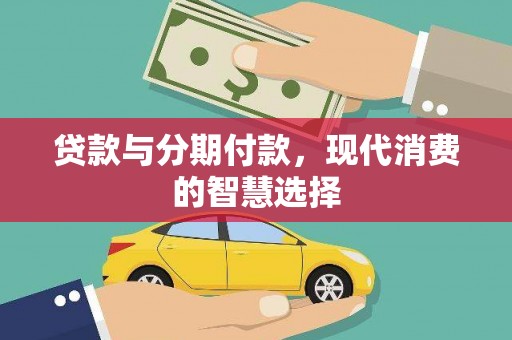寻甸贷款与分期付款，现代消费的智慧选择