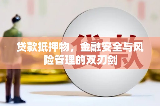 寻甸贷款抵押物，金融安全与风险管理的双刃剑