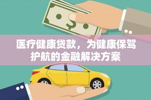 寻甸医疗健康贷款，为健康保驾护航的金融解决方案