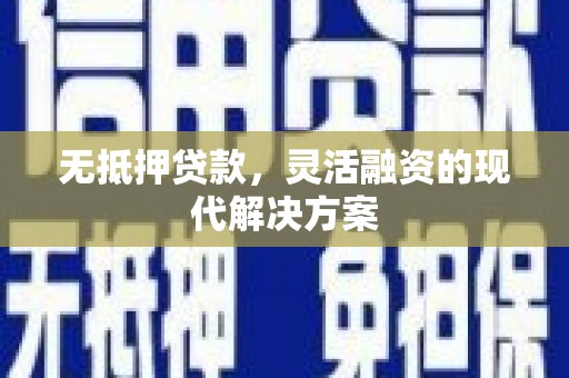 寻甸无抵押贷款，灵活融资的现代解决方案