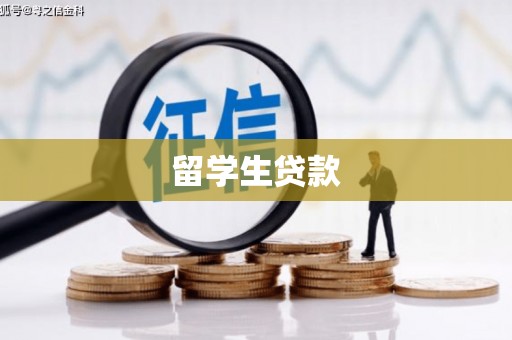寻甸留学生贷款