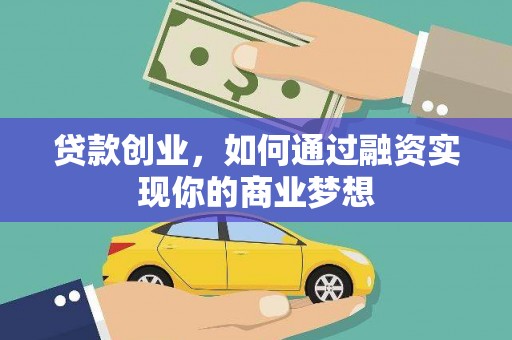 寻甸贷款创业，如何通过融资实现你的商业梦想