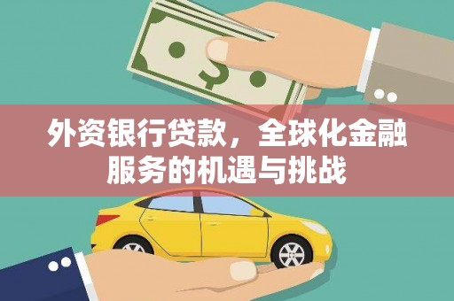 寻甸外资银行贷款，全球化金融服务的机遇与挑战