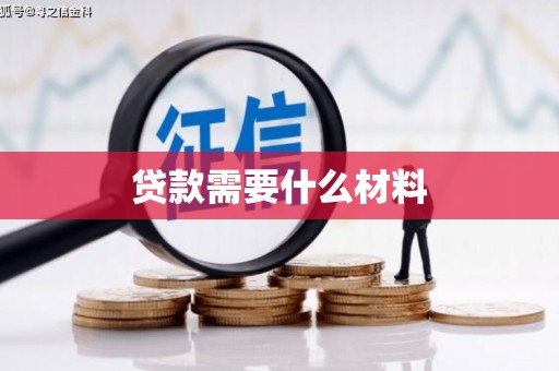 寻甸贷款需要什么材料