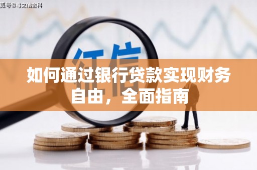 寻甸如何通过银行贷款实现财务自由，全面指南