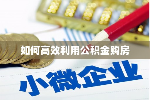 寻甸如何高效利用公积金购房