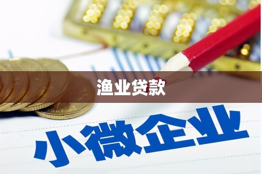寻甸渔业贷款