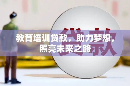 寻甸教育培训贷款，助力梦想，照亮未来之路
