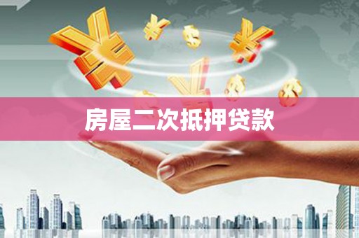 寻甸房屋二次抵押贷款