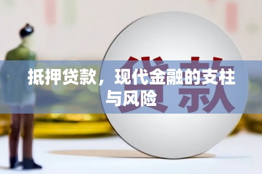寻甸抵押贷款，现代金融的支柱与风险