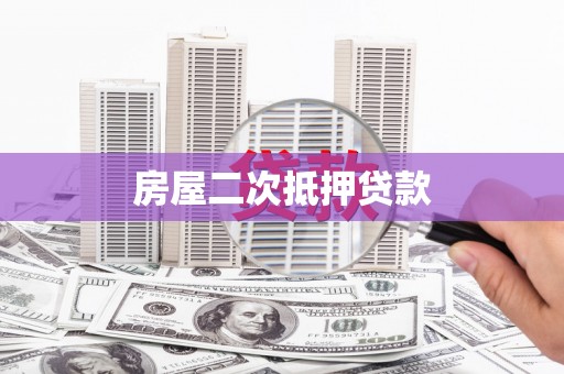 寻甸房屋二次抵押贷款