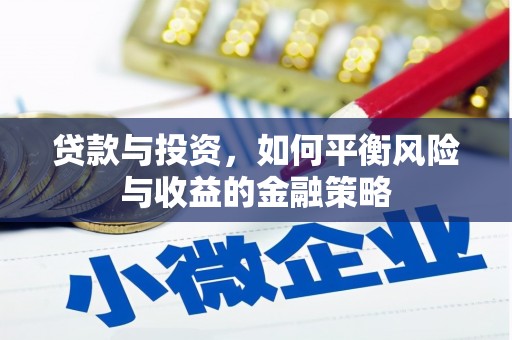 寻甸贷款与投资，如何平衡风险与收益的金融策略
