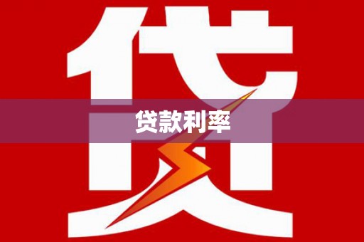 寻甸贷款利率