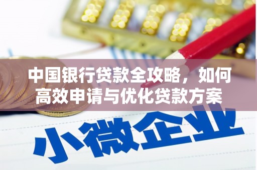 寻甸中国银行贷款全攻略，如何高效申请与优化贷款方案