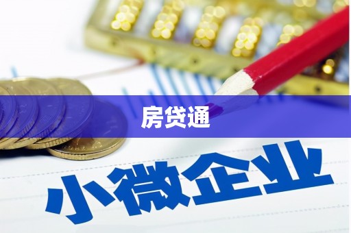 寻甸房贷通