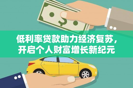 寻甸低利率贷款助力经济复苏，开启个人财富增长新纪元