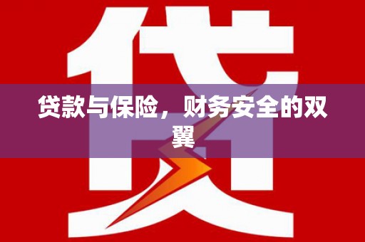 寻甸贷款与保险，财务安全的双翼